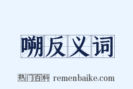嗍反义词是什么意思的图片